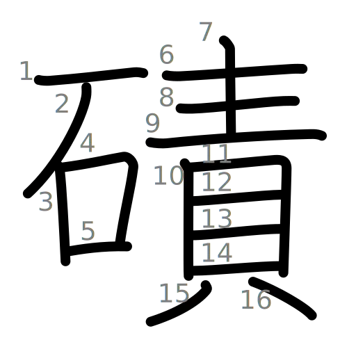 磧の書き順