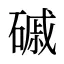 磩