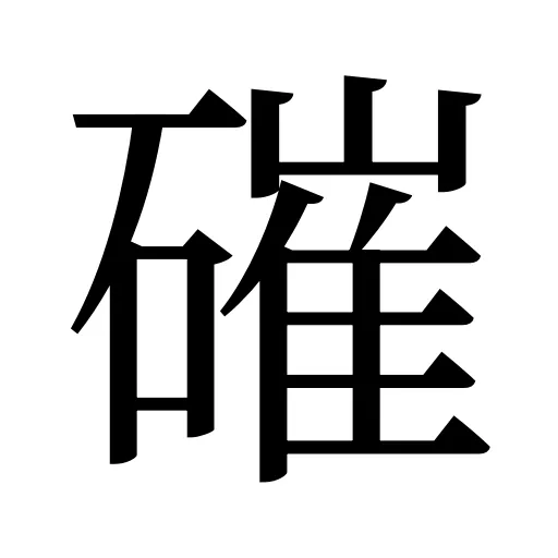 磪