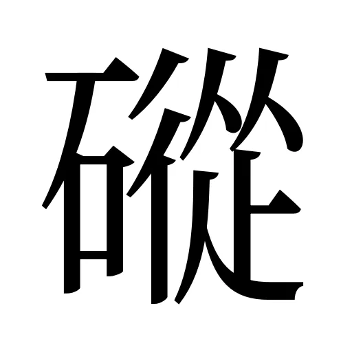 磫