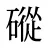 磫