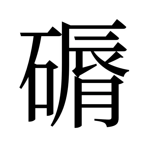 磭