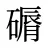 磭