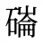 磮