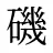 磯