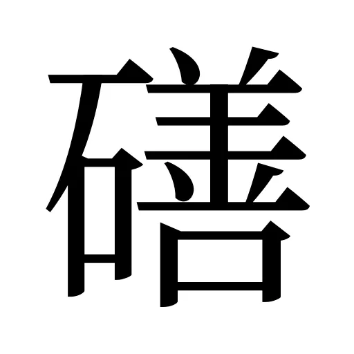 磰