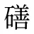 磰