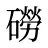 磱
