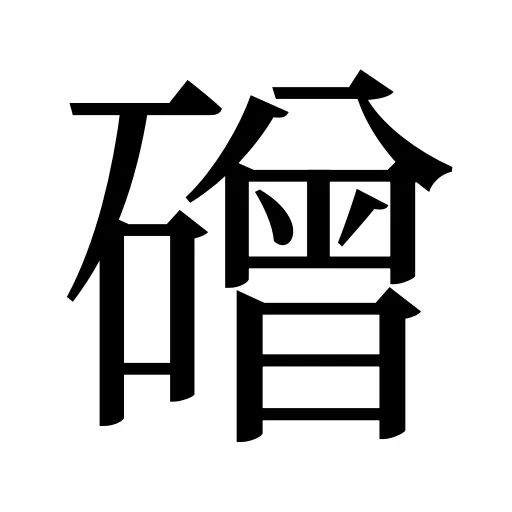 磳