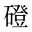 磴