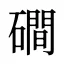 磵