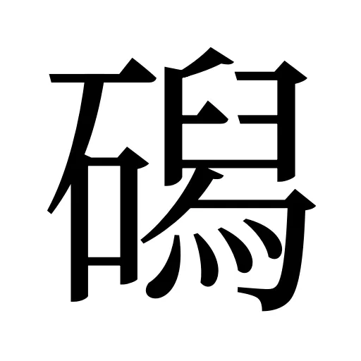 磶