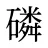 磷