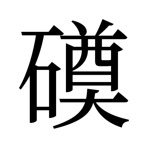 磸