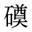 磸