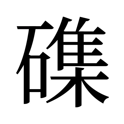 磼