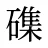 磼