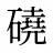 磽