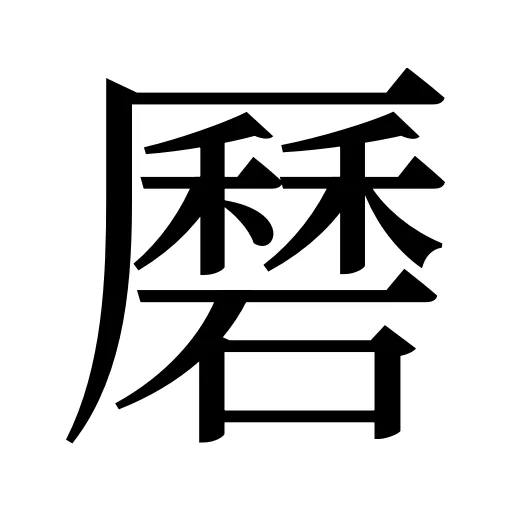 磿