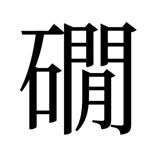 礀