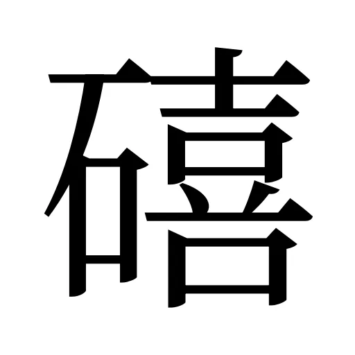礂