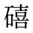 礂