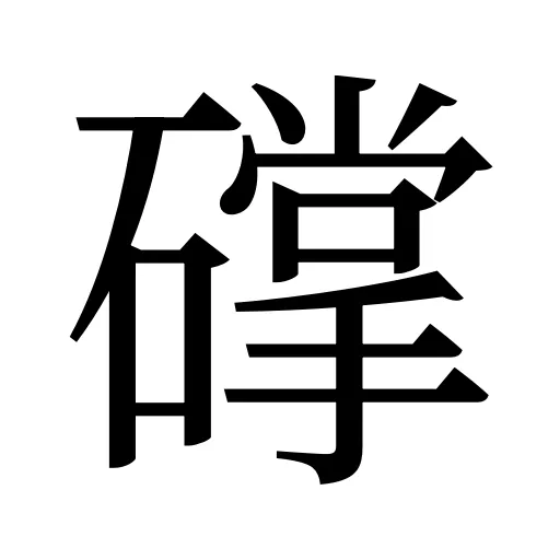 礃