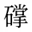 礃