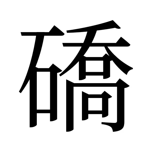 礄