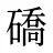 礄