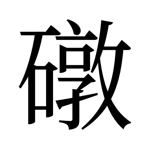 礅