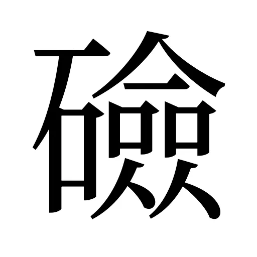 礆