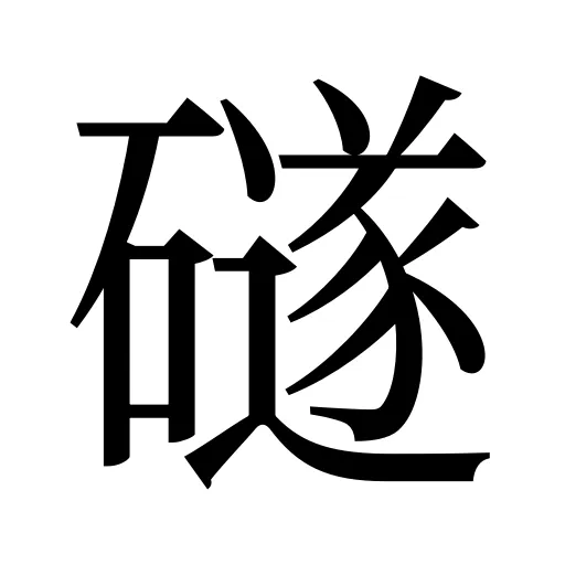 礈