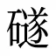 礈