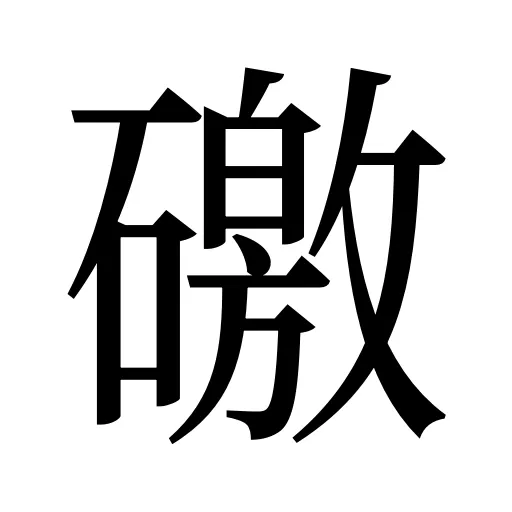 礉