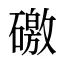 礉