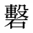 礊
