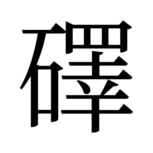 礋