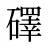 礋
