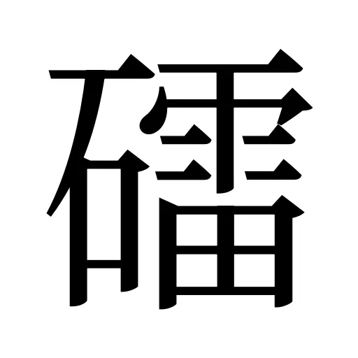 礌