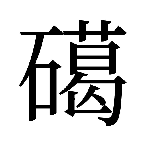 礍