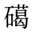 礍