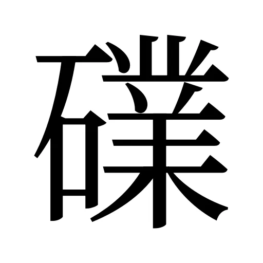 礏