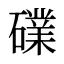 礏