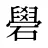 礐