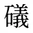 礒