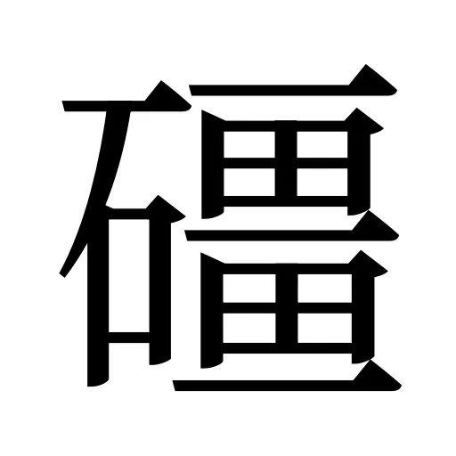 礓