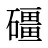 礓