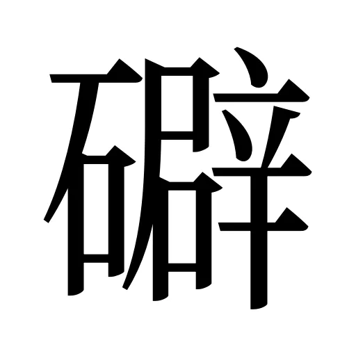 礔