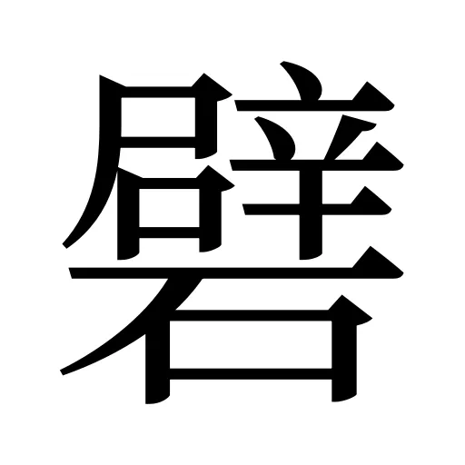 礕